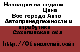 Накладки на педали VAG (audi, vw, seat ) › Цена ­ 350 - Все города Авто » Автопринадлежности и атрибутика   . Сахалинская обл.